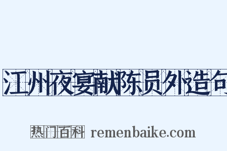 江州夜宴献陈员外造句是什么意思的图片